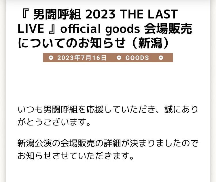 男闘呼組 2023 THE LAST LIVE 新潟公演 | さすらいの彼方へ…