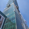 【弾丸台湾】高さ508メートルの台北101への画像