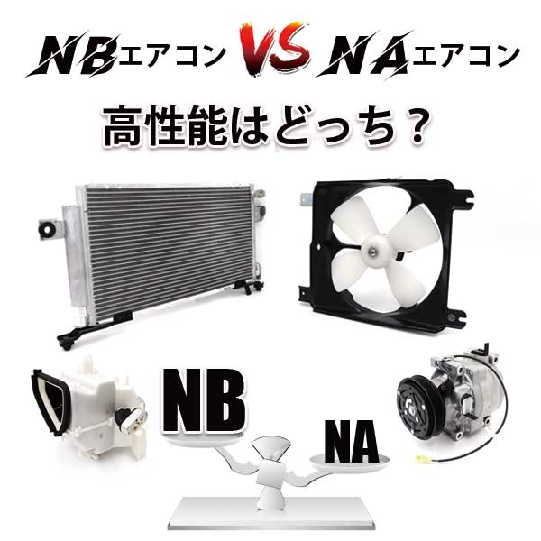 NBエアコン VS NAエアコン高性能はどっち？