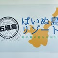 ぱいぬ島リゾートのブログ