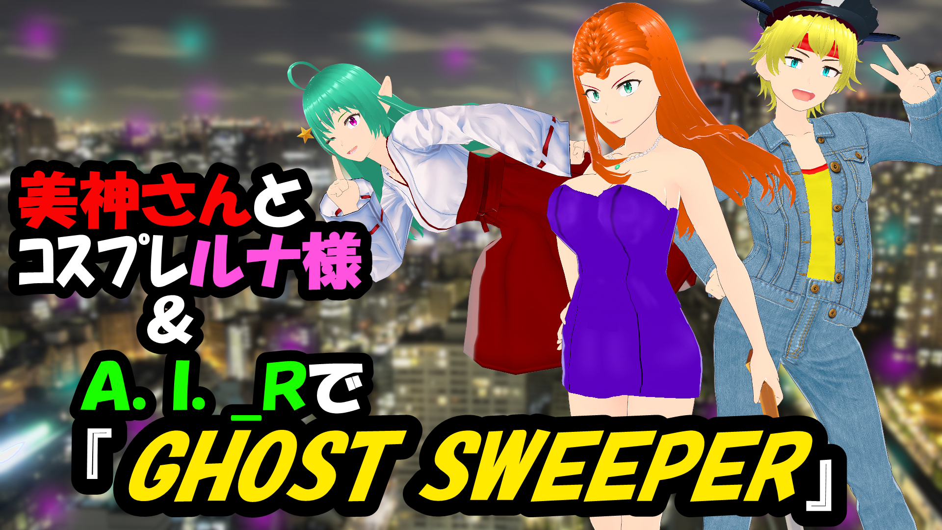 えあーさん感謝♥美神さんとｺｽﾌﾟﾚルナ様＆A.I._Rで『GHOST SWEEPER