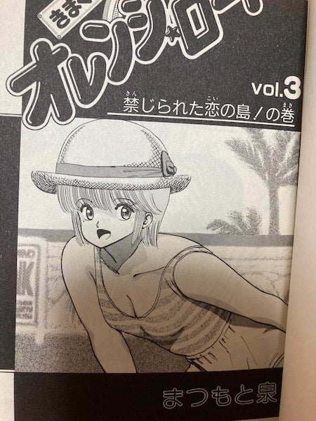 週刊少年ジャンプ】『きまぐれオレンジロード』1巻・3巻（まつもと泉