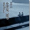 貴田庄氏「小津安二郎のまなざし」読感の画像