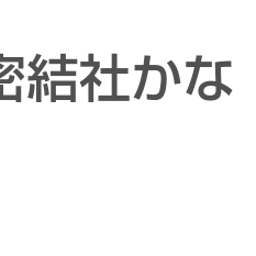 画像 秘密ニュース。【　7月31日　】号。 の記事より 146つ目