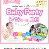 9/18(月・祝)熊谷】はじめてのイベント参加を応援♪　Baby Party in くまがやの画像