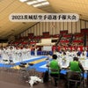 【大会結果】2023茨城県空手道選手権大会の画像