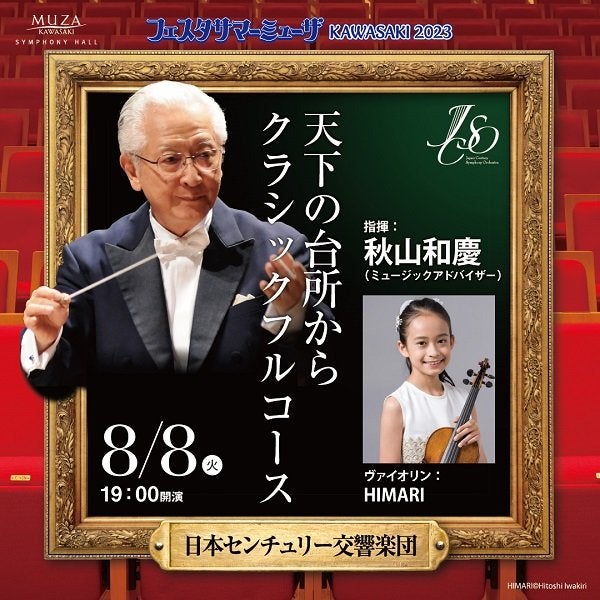 23/8/8 センチュリー響 秋山和慶 HIMARI サマーミューザ2023 23/8/8 センチュリー響 秋山和慶 HIMARI サマーミューザ2023