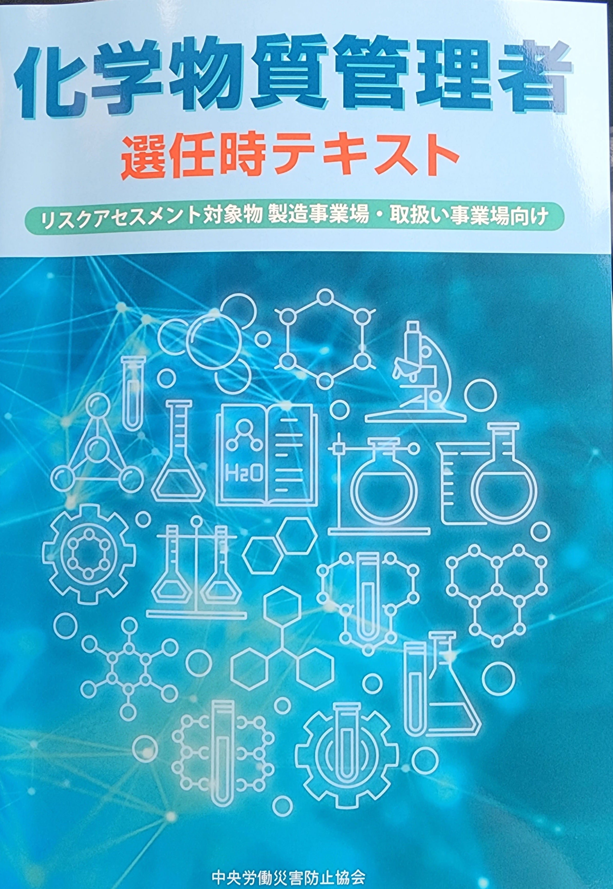 受講】化学物質管理者(取扱事業所向け) | Hiroshi Yamaguchiの 受講】化学物質管理者(取扱事業所向け) | Hiroshi Yamaguchiの