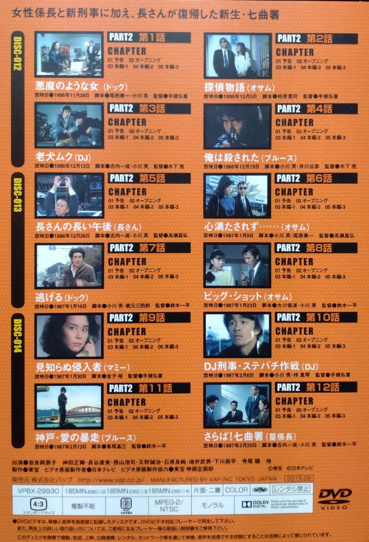 15枚組DVD-BOX『太陽にほえろ!1986+PART2』〜第10話「DJ刑事・ステバチ 