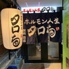 「ホルモン人生タロちゃん 横浜関内店」の画像