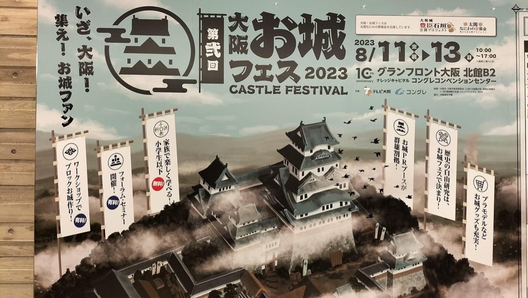 2023/08/11〜13大阪お城フェス2023にてジオラマ展示頂きました。の記事より