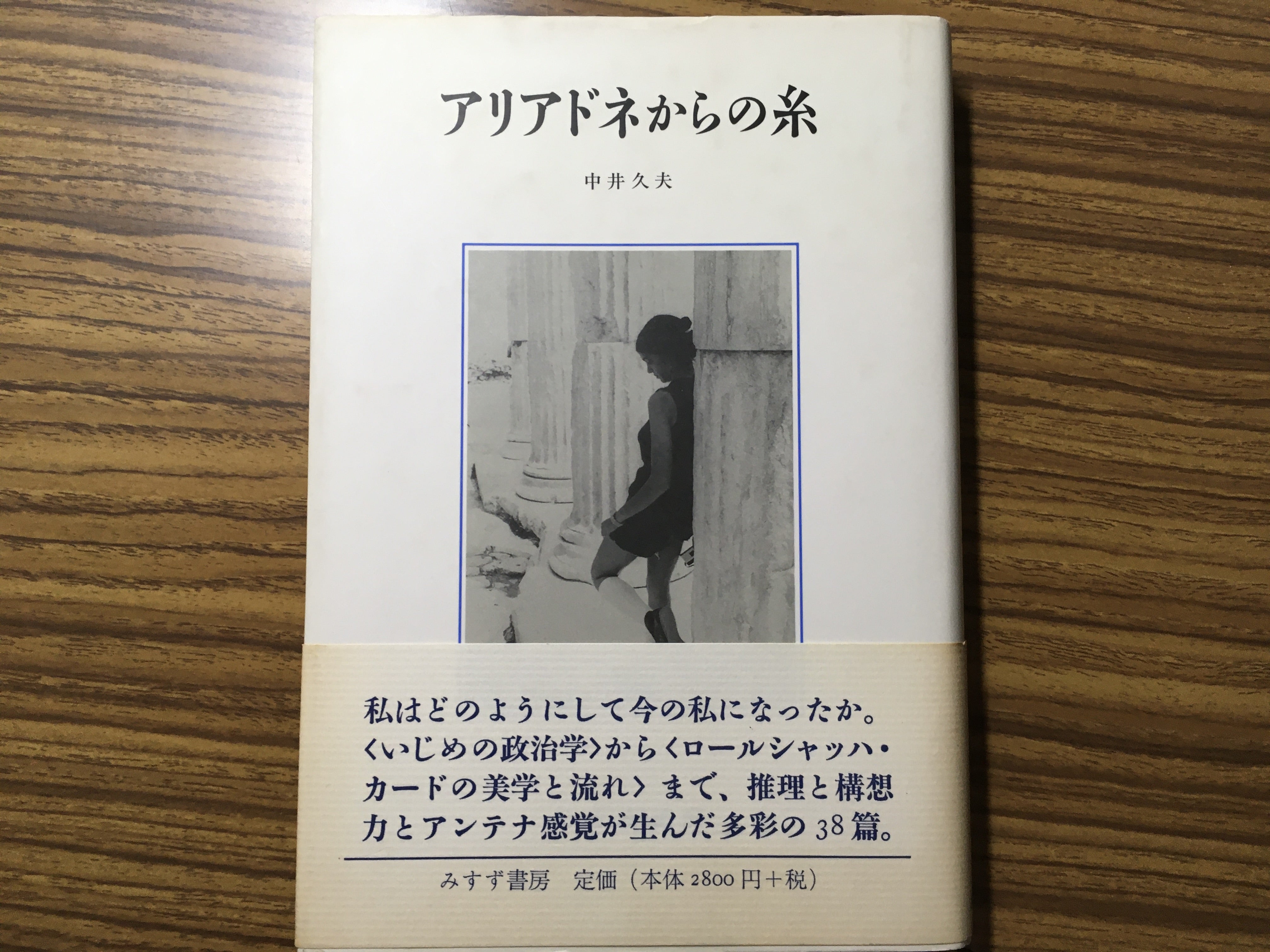 火曜ブックレビュー： アリアドネからの糸 (中井久夫, 1997) | こころ