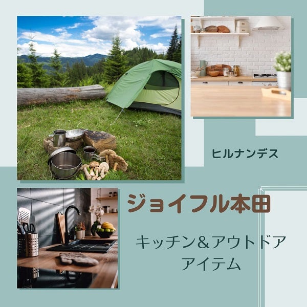 ヒルナンデス】「ジョイフル本田」のキッチンアイテム | 『キレイ』は