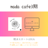 【募集スタート】mada CAFE3期の画像