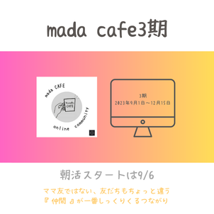 【募集スタート】mada CAFE3期の画像