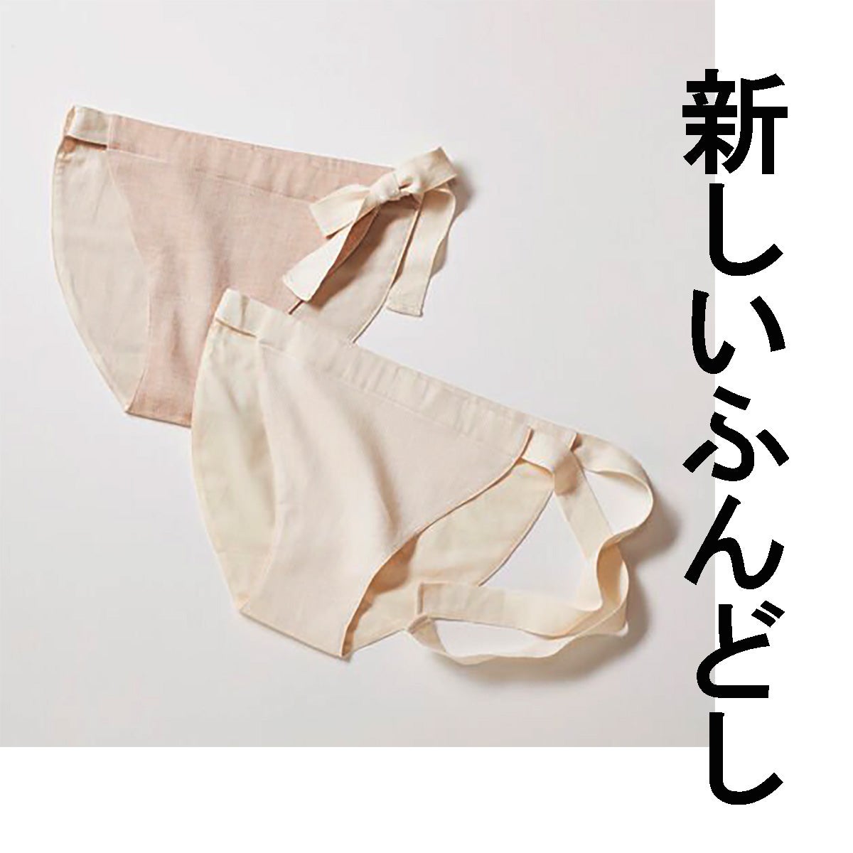 妻の愛用品!「ふんどしが体に良いらしい」心地よく眠れるてむくみも