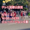 今日8/19（土）14時からテレビ和歌山で…の画像