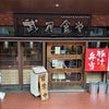 武屋食堂の画像