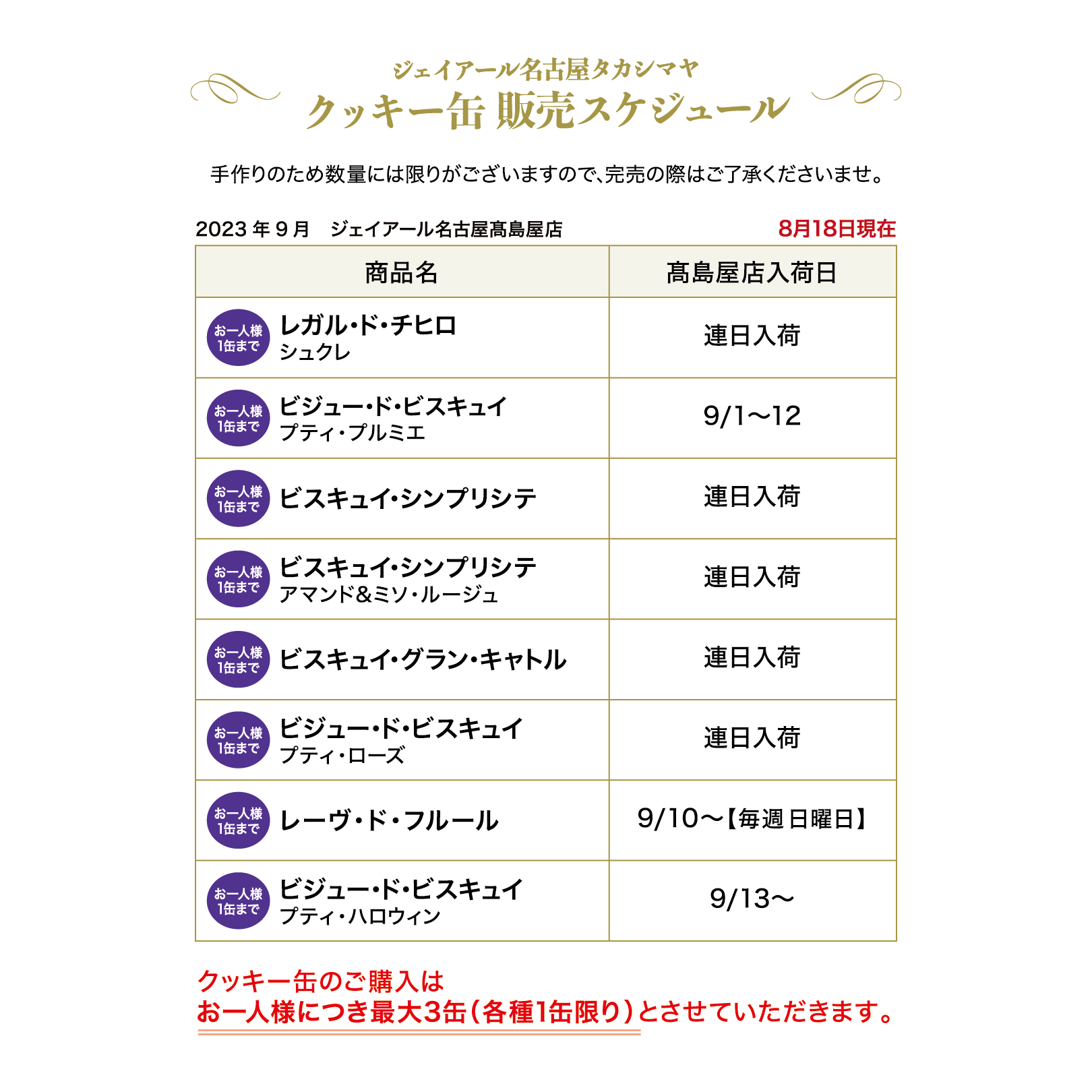 本店・高島屋店・稲沢店】2023年9月 販売のクッキー缶につきまして 