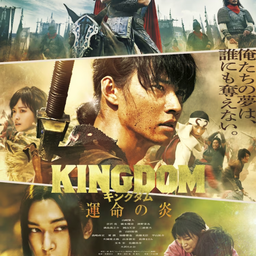 画像 KINGDOM の記事より 1つ目
