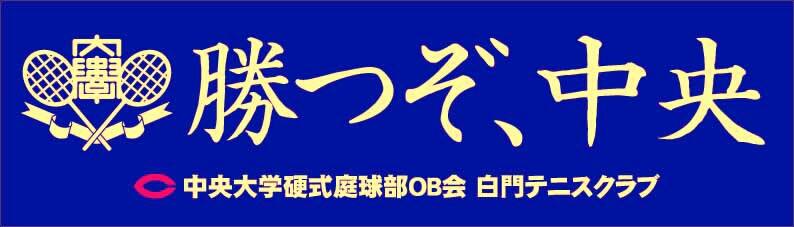 関東大学テニスリーグ第一部　第二戦（対　早稲田大学）　試合速報【中大テニスのブログ】