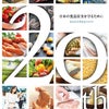 20周年記念誌「食品安全委員会の20年～日本の食品安全を守るために～」を公開しましたの画像