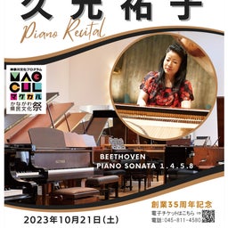 画像 ピアノクリニックヨコヤマ創業35周年記念イベント 久元祐子さんピアノリサイタルを開催します の記事より 1つ目