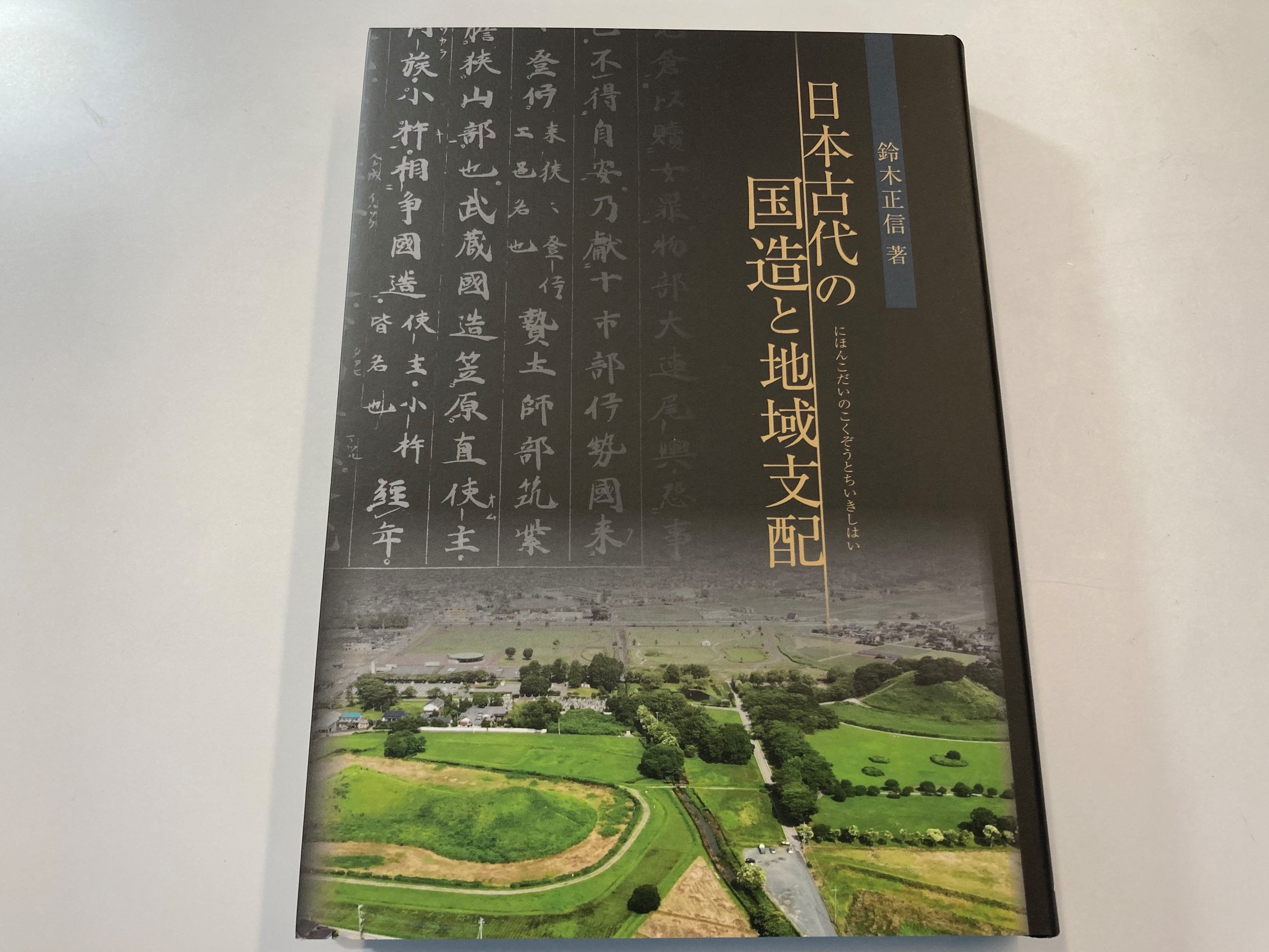 日本古代の国造と地域支配（Webコラム） | 鈴木正信研究室（成城大学文芸学部）