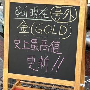 金（GOLD)！最高値更新！！！の画像