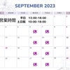 ９月の営業カレンダーの画像