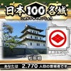 ドラクエウォーク【日本100名城～松前城～】の画像
