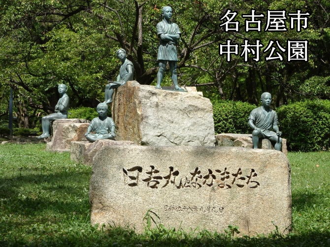 豊臣秀吉生誕地の名古屋市中村公園にある日吉丸と仲間たちの銅像
