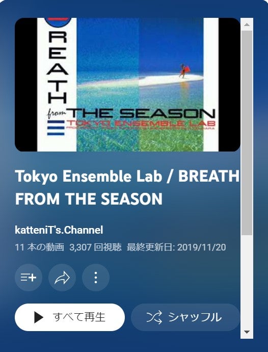 ブレス・フロム・ザ・シーズン Tokyo Ensemble Lab | 本日の雑談