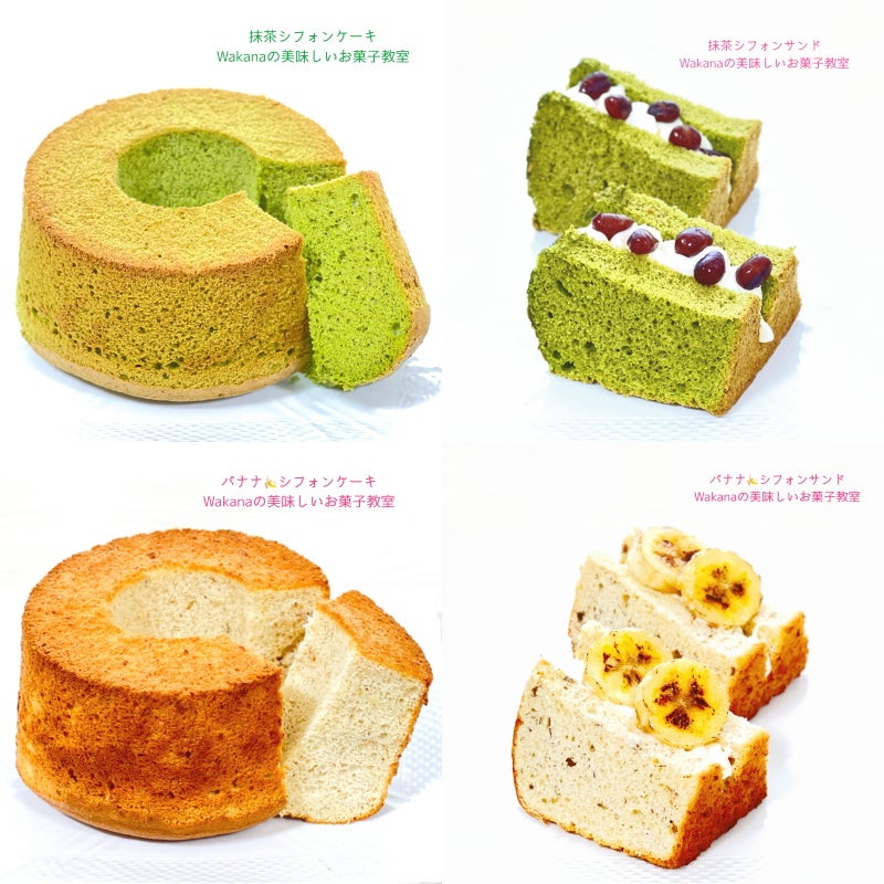 基本のお菓子教室「選べるシフォンケーキ、追加できるシフォン 基本のお菓子教室「選べるシフォンケーキ、追加できるシフォン