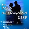 第3回DSC神奈川杯のお知らせです♪の画像