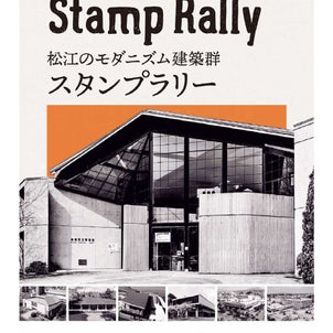 【イベント情報】松江のモダニズム建築群スタンプラリーの画像