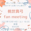 ”【お知らせ】10/14（土）桃世真弓fan meeting開催！@新宿”の画像