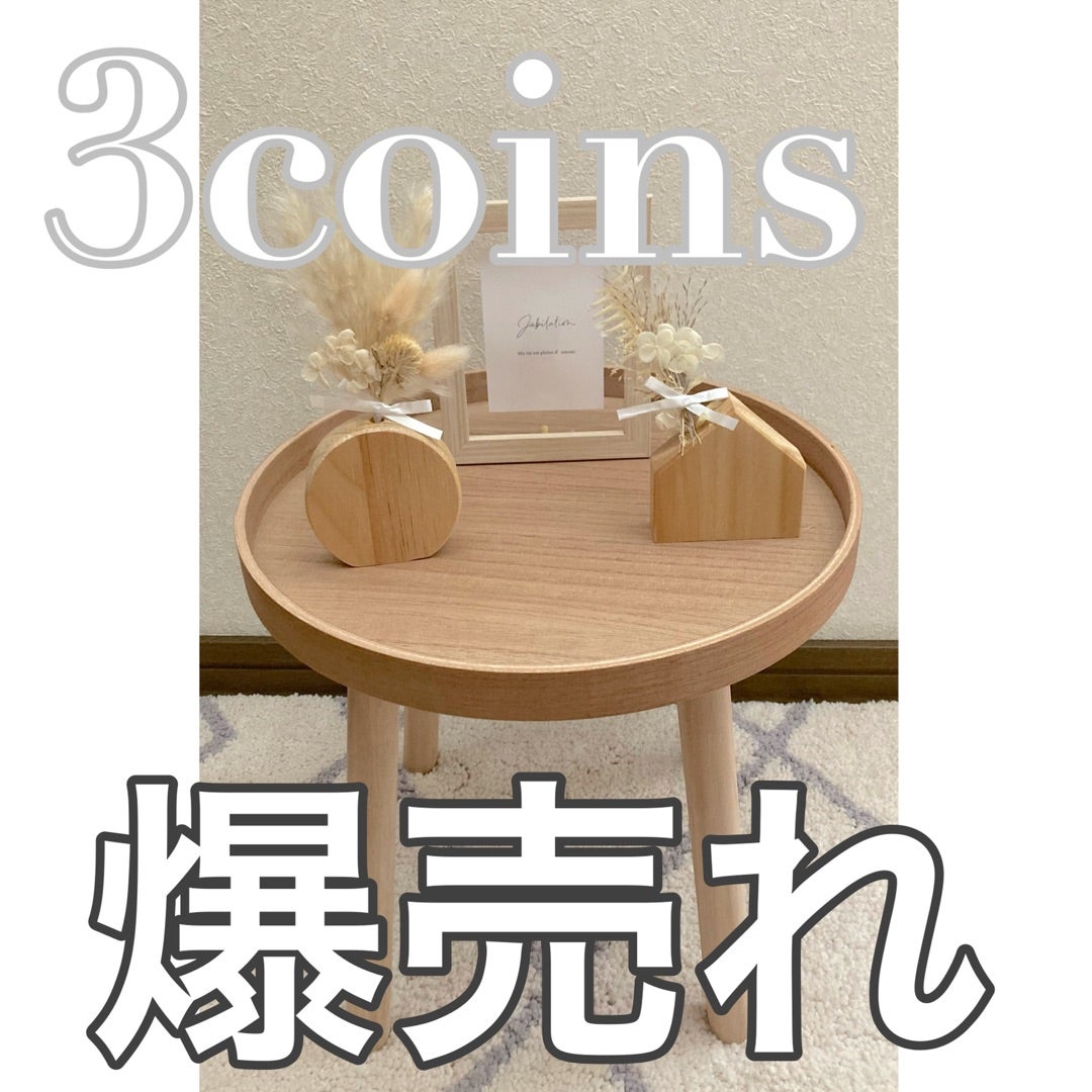 3COINS スリーコインズ スリコ サイドテーブル ディスプレイテーブル