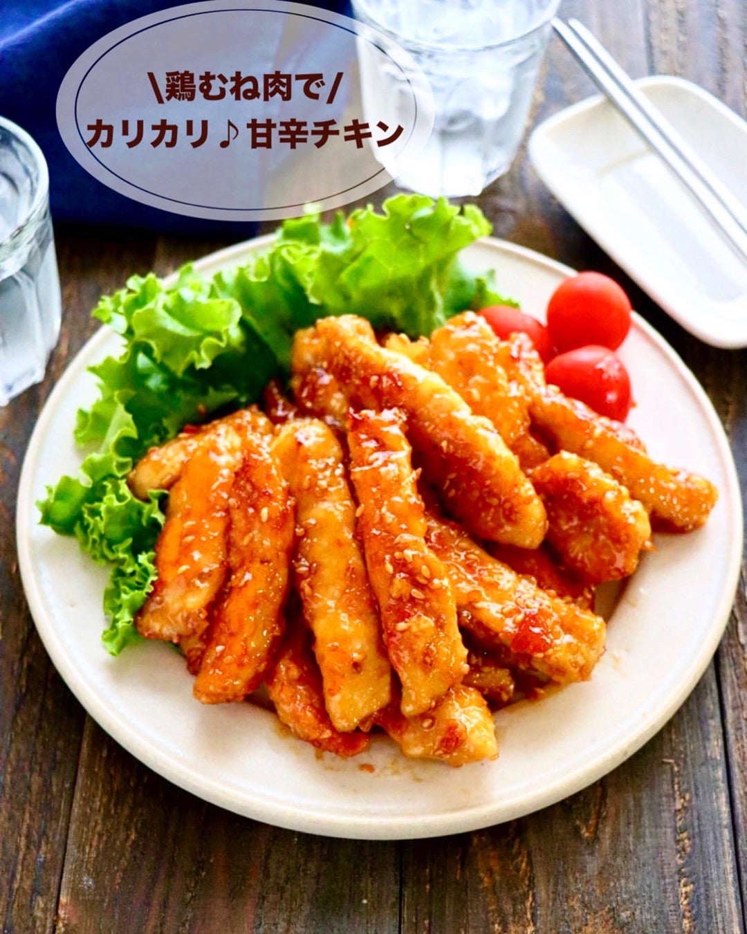レシピ】お弁当にも♡鶏むね肉で！カリカリ甘辛チキン | 松本ゆうみ