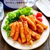 【レシピ】お弁当にも♡鶏むね肉で！カリカリ甘辛チキンの画像