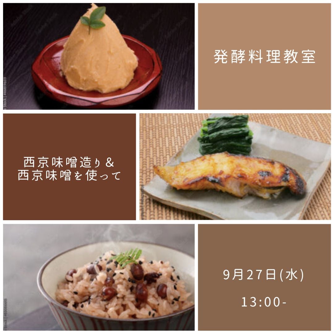 9月27日　発酵料理教室　〜西京味噌作り〜