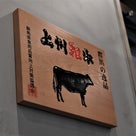 川越style「焼肉ハレトケ」上州和牛一頭買い 立門前通りの記事より