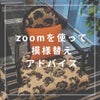 zoomを使って模様替えアドバイス・宮城県仙台市の画像