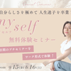 『my self ３ヶ月継続スクール』　無料体験セミナーを開催♡の画像