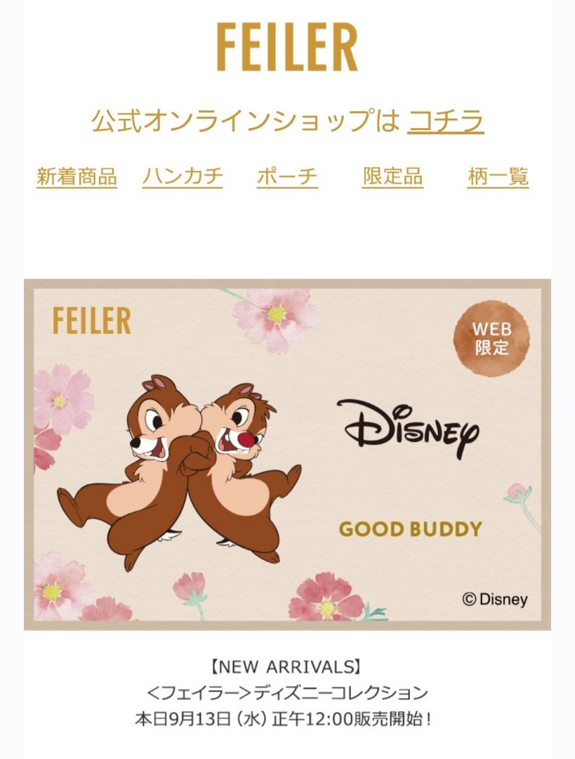 フェイラーと、グルメチケット&東京ばな奈 | I&Cママ 我が家の