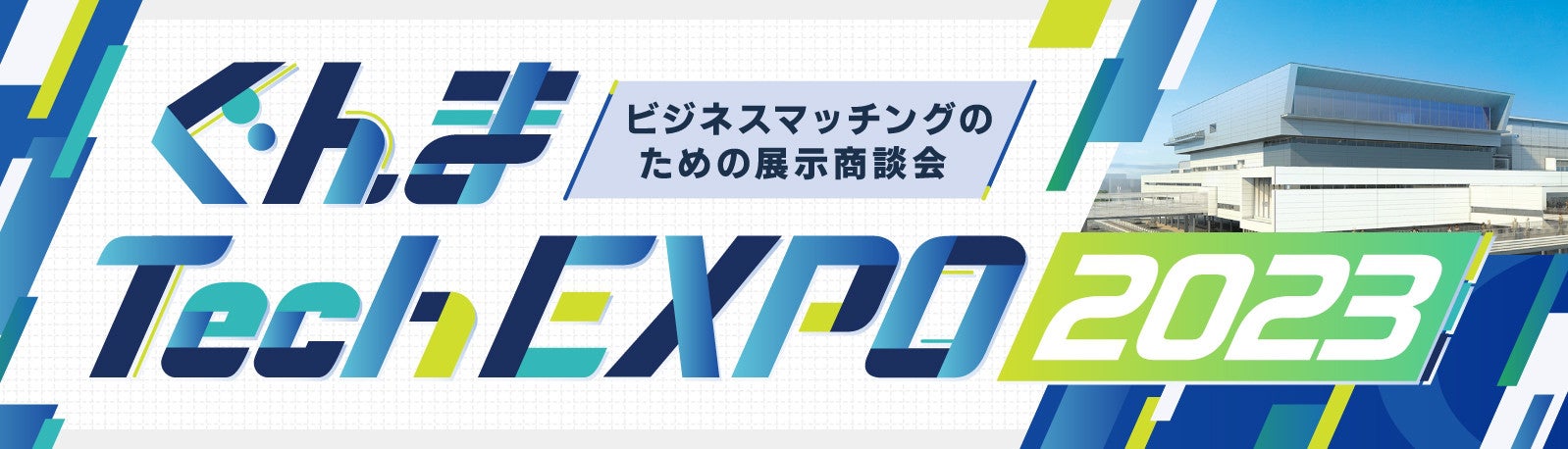 【展示会】「ぐんまTech EXPO2023」に出展いたします！！！の記事画像