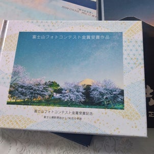 富士山フォトコンテスト金賞受賞記念フォトブック完成。の画像