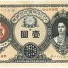 神功皇后の紙幣　の画像