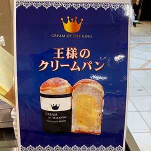 京都市大丸京都店　「王様のクリームパン」期間限定の画像