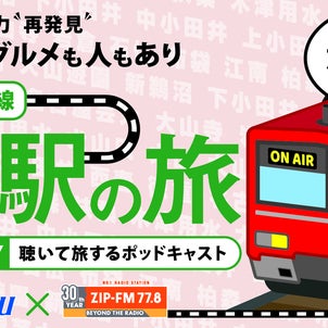「名鉄犬山線17駅の旅」きいてね～！の画像